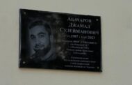 На фасаде 1-й махачкалинской гимназии имени С. М. Омарова установили мемориальную доску участнику СВО Джамалу Абачарову