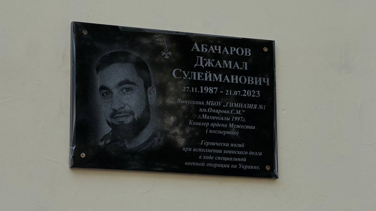 На фасаде 1-й махачкалинской гимназии имени С. М. Омарова установили мемориальную доску участнику СВО Джамалу Абачарову