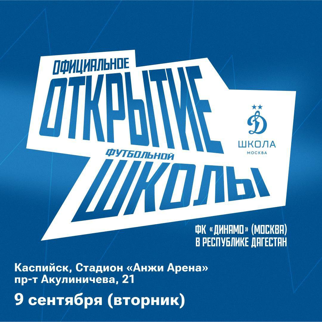 В Дагестане откроется футбольная школа московского «Динамо»