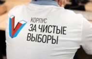 В России стартует подготовка к Всероссийскому конгрессу наблюдателей