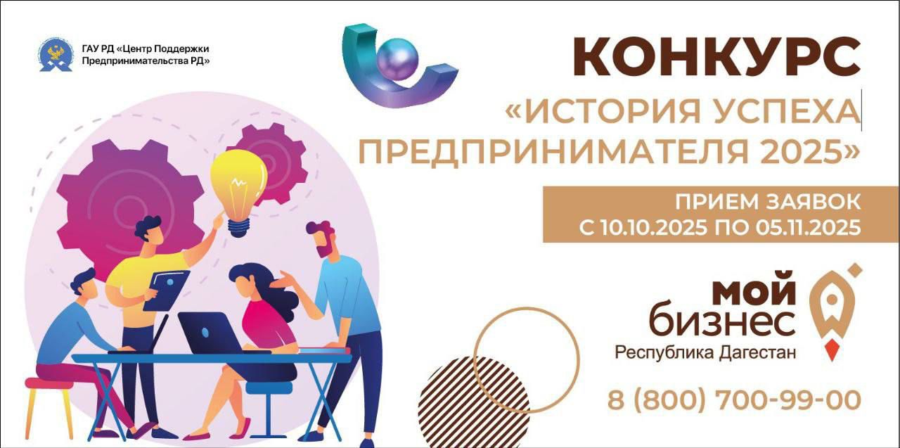 Дагпредпринимательство объявляет о старте конкурса «История успеха предпринимателя – 2025»