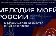 Стартовал прием заявок на IV Международный конкурс юных вокалистов «Мелодия моей России»