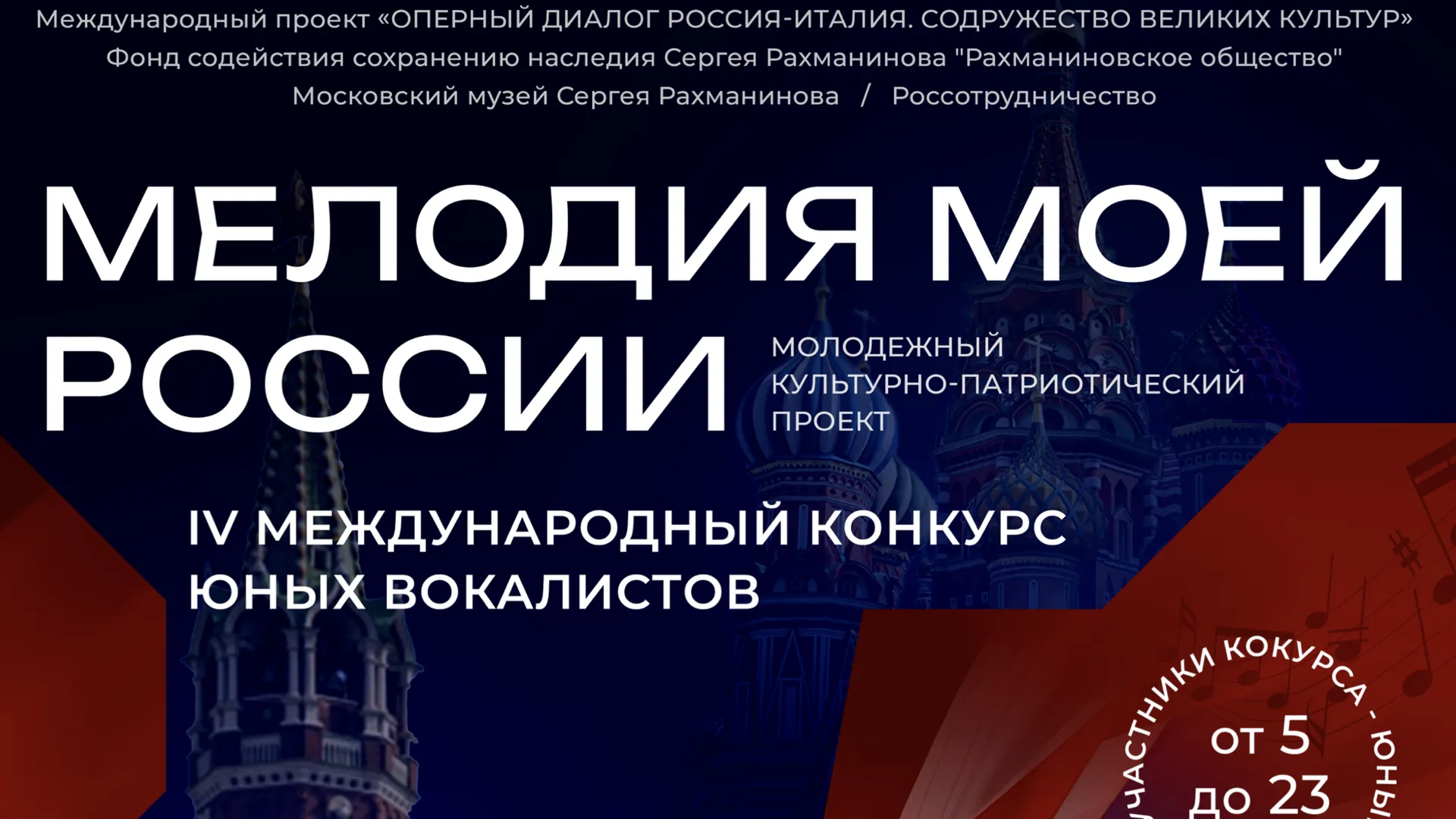 Стартовал прием заявок на IV Международный конкурс юных вокалистов «Мелодия моей России»