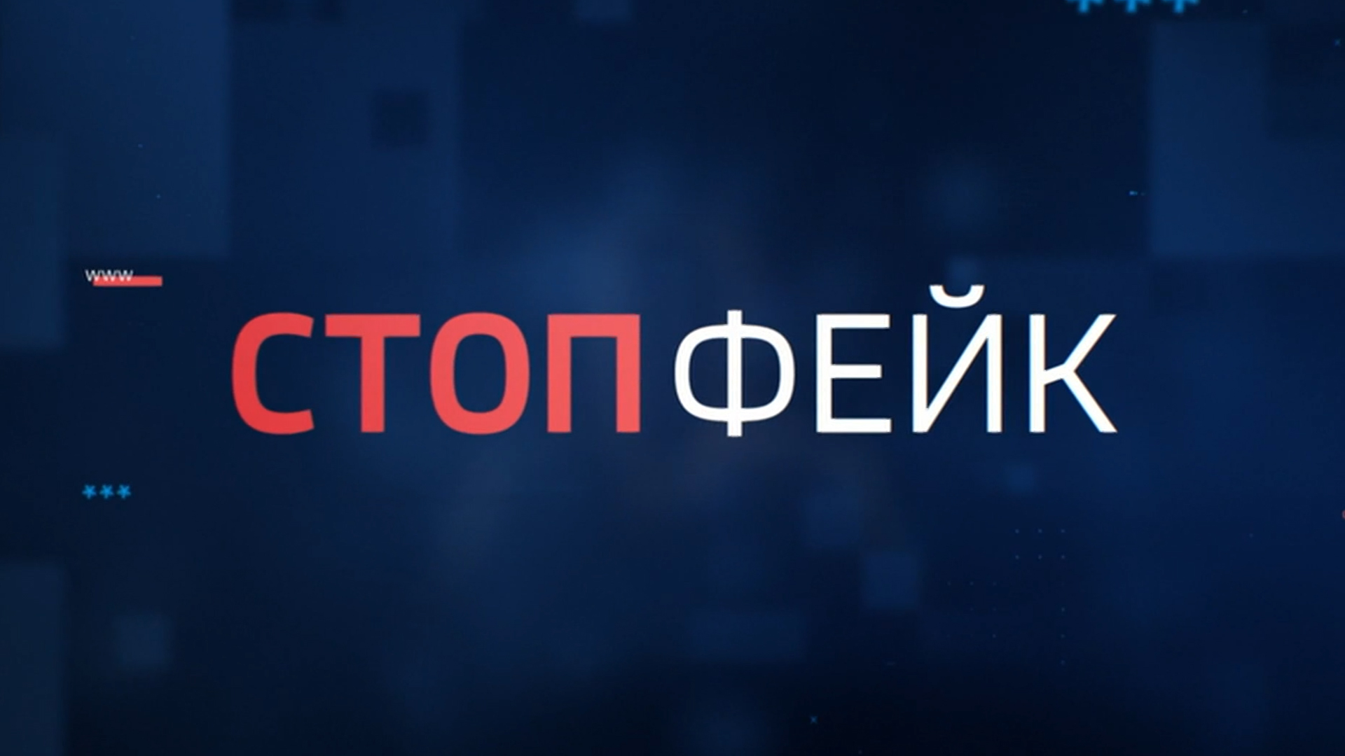 Где брать информацию без искажений из надежных источников?