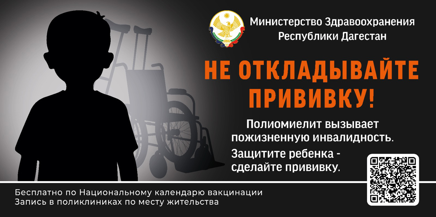 В Дагестане стартует туровая вакцинация против полиомиелита