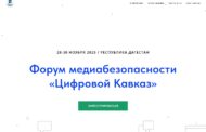 В Дагестане пройдет форум медиабезопасности «Цифровой Кавказ»