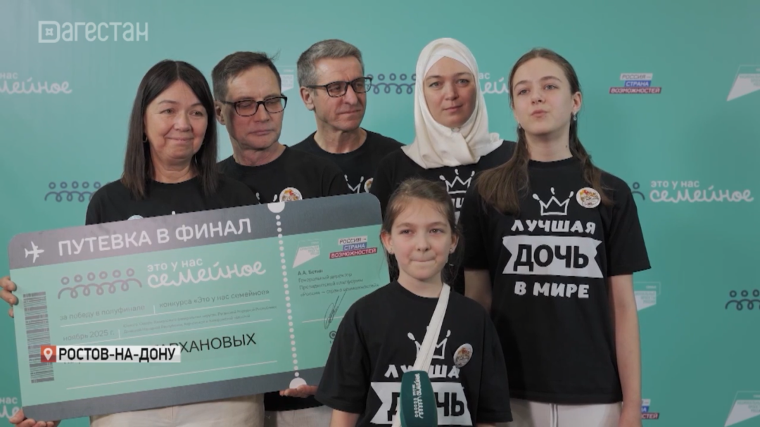 Семья из Дагестана вышла в финал Всероссийского конкурса «Это у нас семейное»