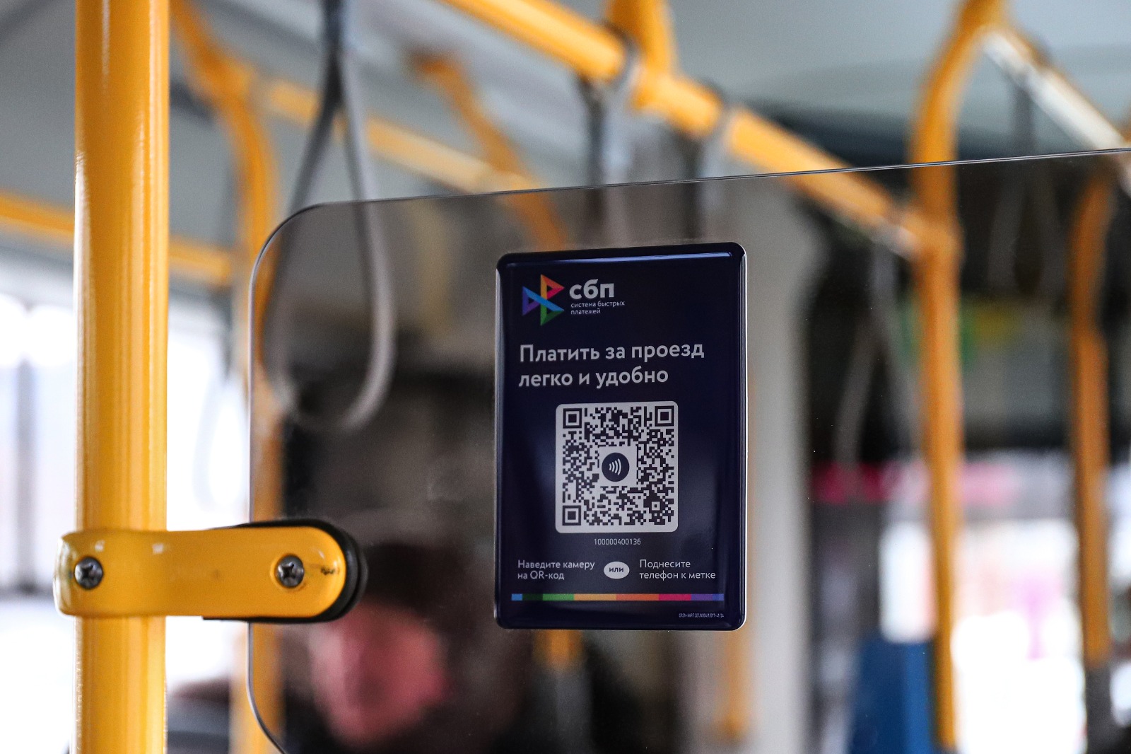 Стоимость проезда ниже на 10 рублей при оплате через СБП