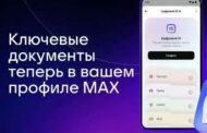В мессенджере МАХ появился доступ к электронным документам