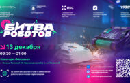 Финальный этап Международного чемпионата по битве роботов состоится в Москве 13 декабря