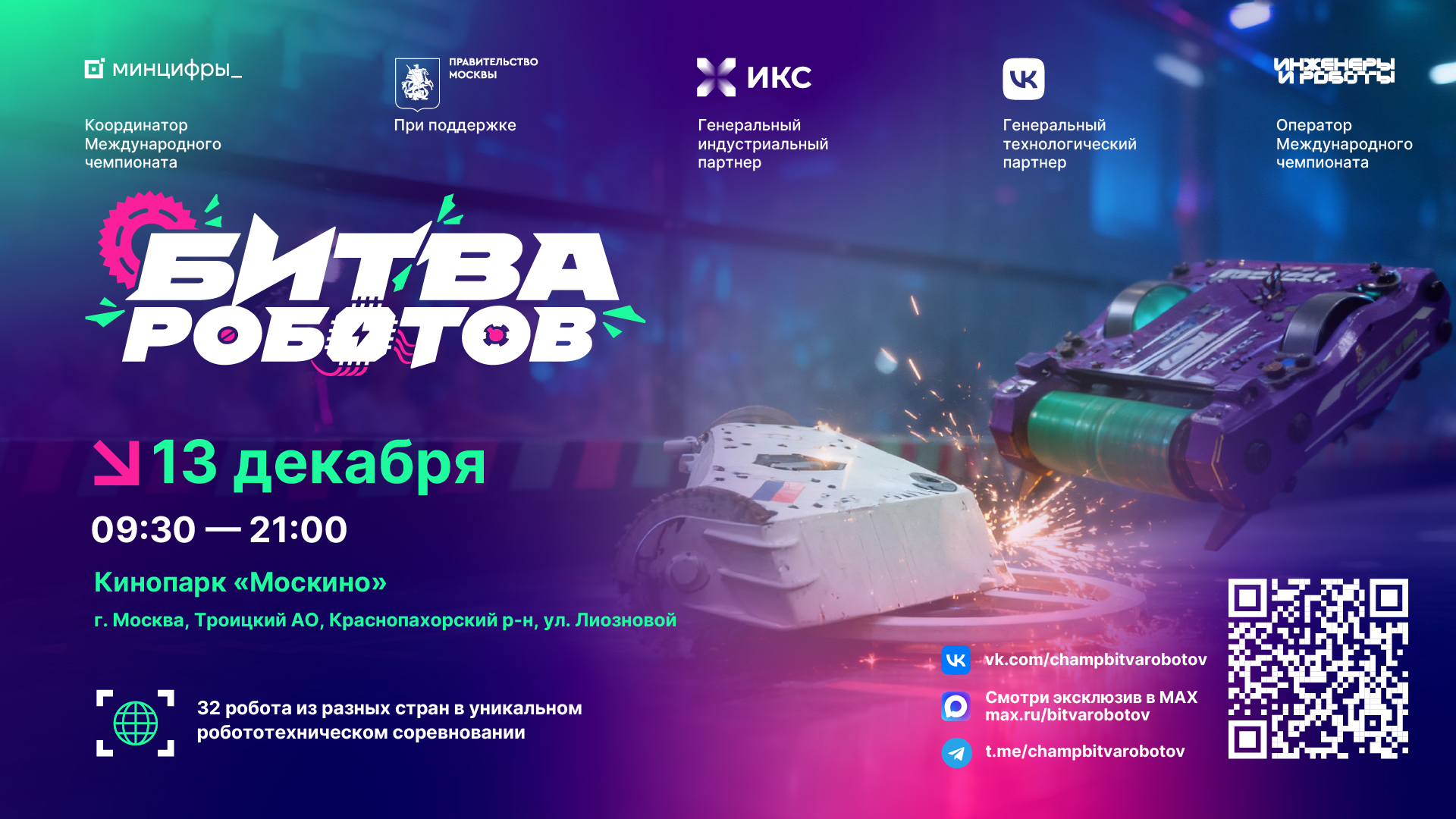 Финальный этап Международного чемпионата по битве роботов состоится в Москве 13 декабря