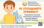 В Дагестане стартует туровая вакцинация против полиомиелита