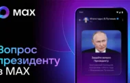 Пользователи МАХ смогут задать вопрос президенту через специальный чат-бот