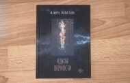 В Дагестане представили роман «Адаты верности» — первое кавказское фэнтези, основанное на научных исследованиях