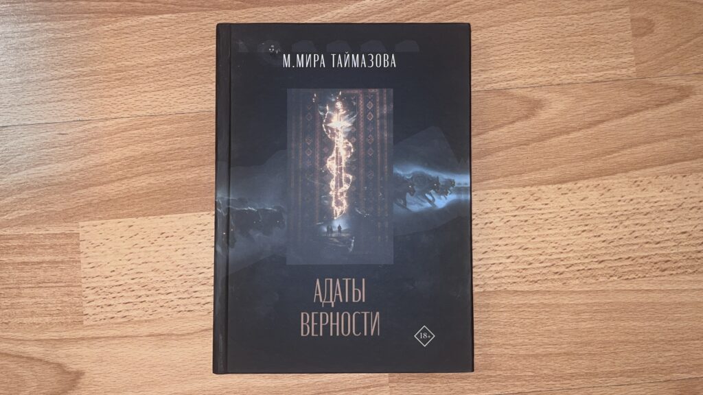 В Дагестане представили роман «Адаты верности» — первое кавказское фэнтези, основанное на научных исследованиях