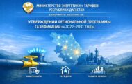 В Республике Дагестан утверждена обновленная региональная программа газификации на 2022–2031 годы