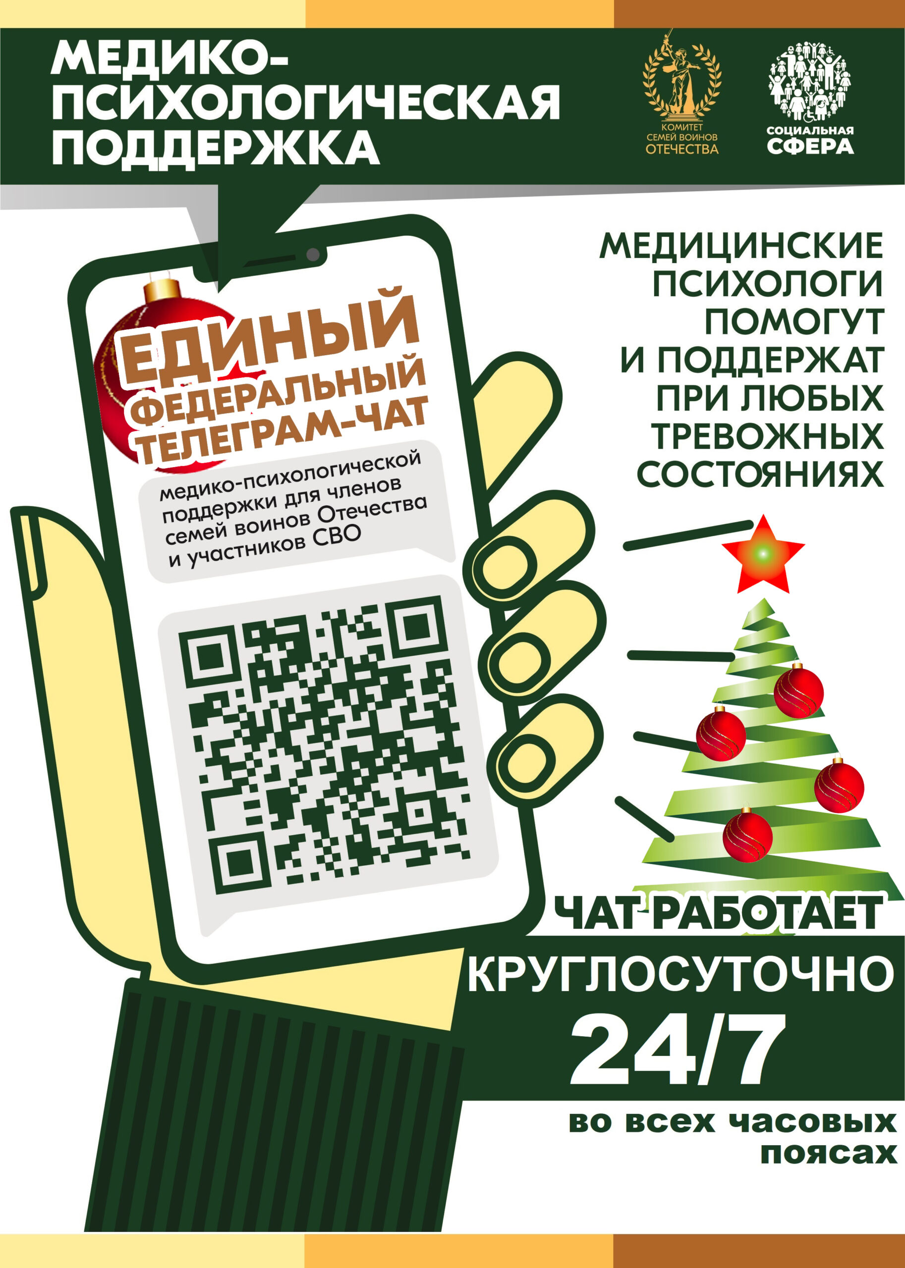 Для семей и участников СВО создан единый федеральный чат медико-психологической помощи