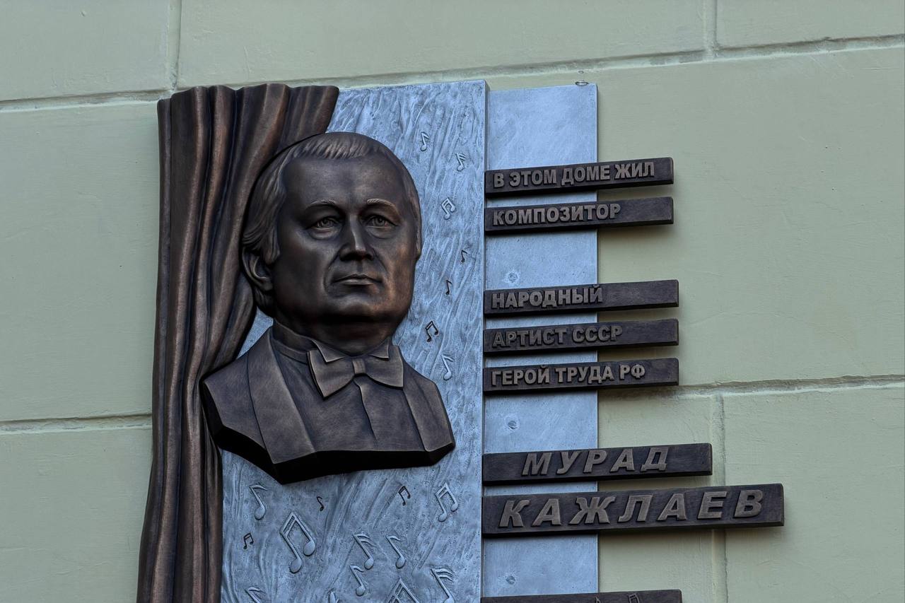 Мемориальная плита композитору Мураду Кажлаеву открыта в Махачкале