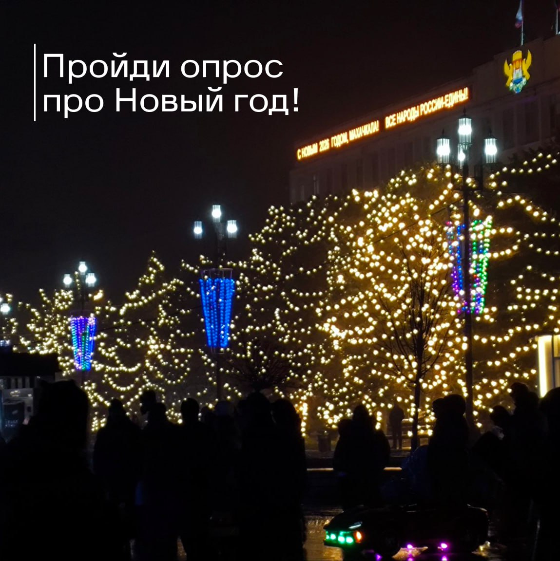 Редакция телеграм-канала «Что там у дагестанцев?» проводит народный опрос