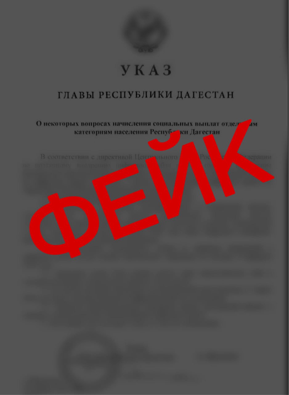 В Дагестане предупреждают о фейковом указе от имени главы республики