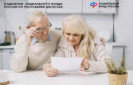 6,5 тысячи клиентов Отделения Социального фонда по Дагестану получили пенсионные накопления в 2025 году