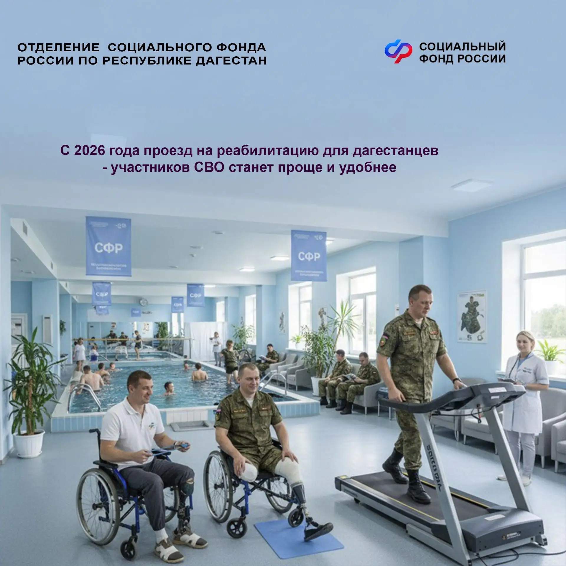 С этого года ветераны СВО из Дагестана будут получать проездные билеты на лечение в реабилитационных центрах Социального фонда России