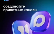 Пользователи МАХ в России и Белоруссии получили возможность создавать приватные каналы