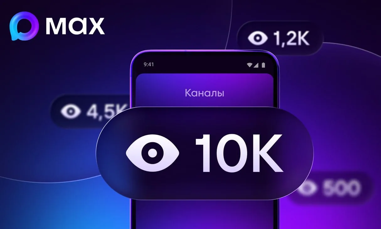 В МАХ теперь можно видеть, сколько просмотров у постов — счетчик стал открытым