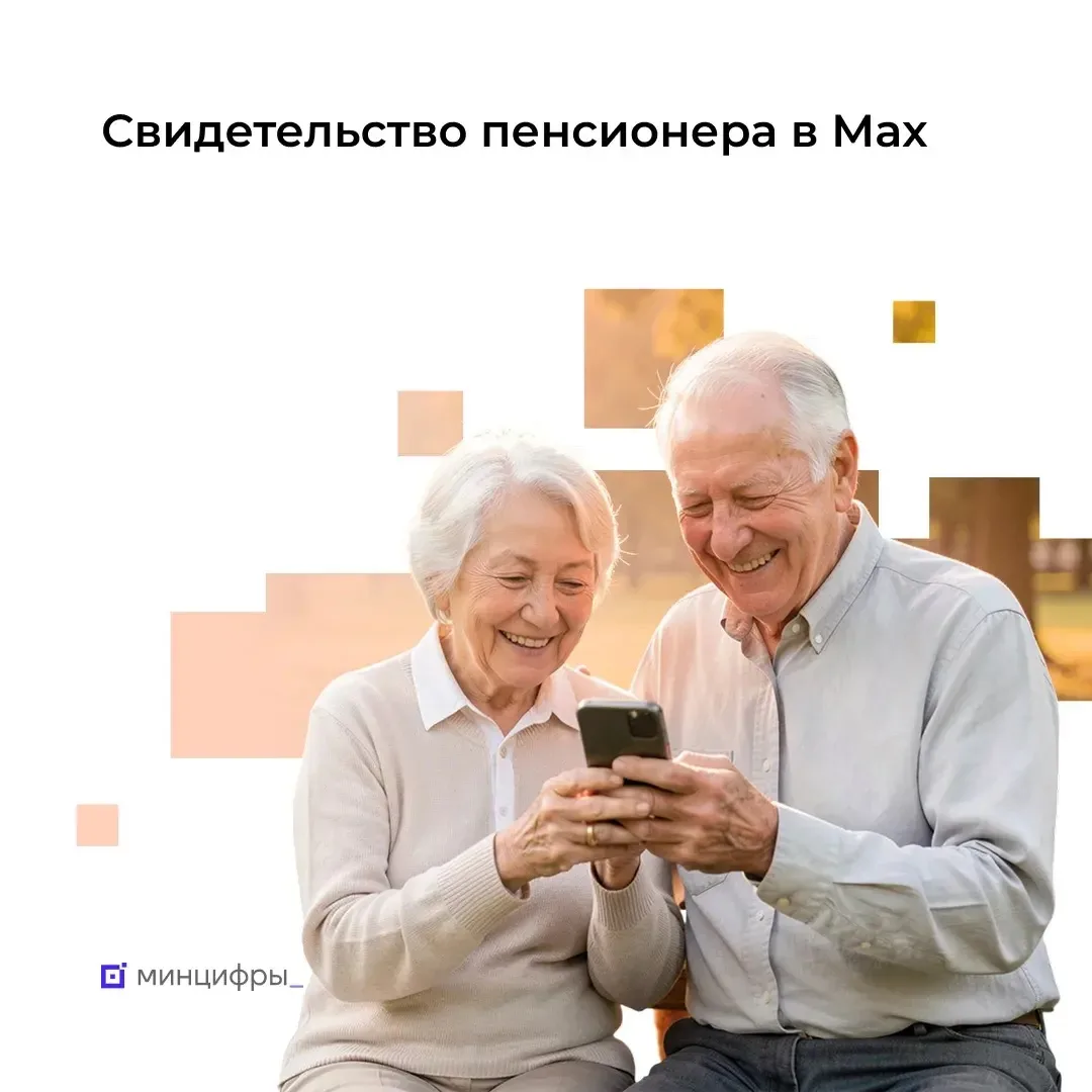 Пользователи МАХ пенсионного возраста смогут подтверждать льготы через QR-код в магазинах