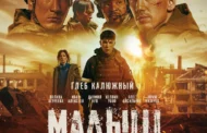 В широкий прокат выходит военная драма «Малыш», основанная на реальной истории ополченца из ДНР