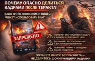 Почему опасно делиться кадрами после теракта?