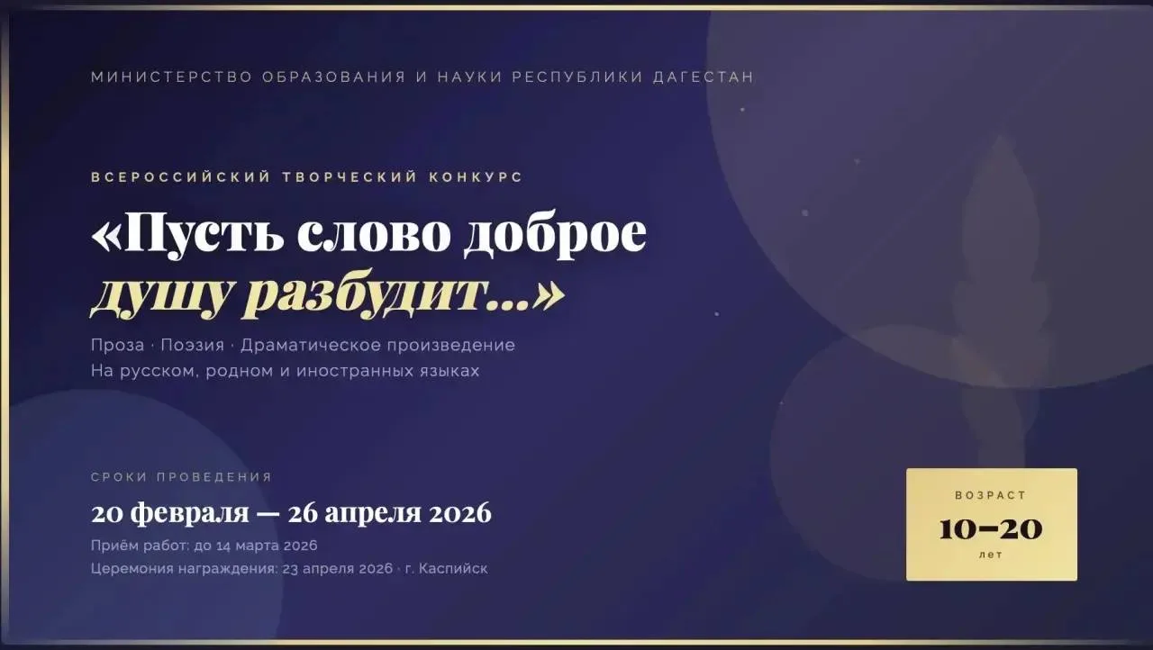 Минобрнауки: Раскрой силу родного слова