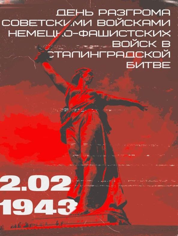 Аскендеров: Сталинградская победа — урок единства и героизма для всех поколений