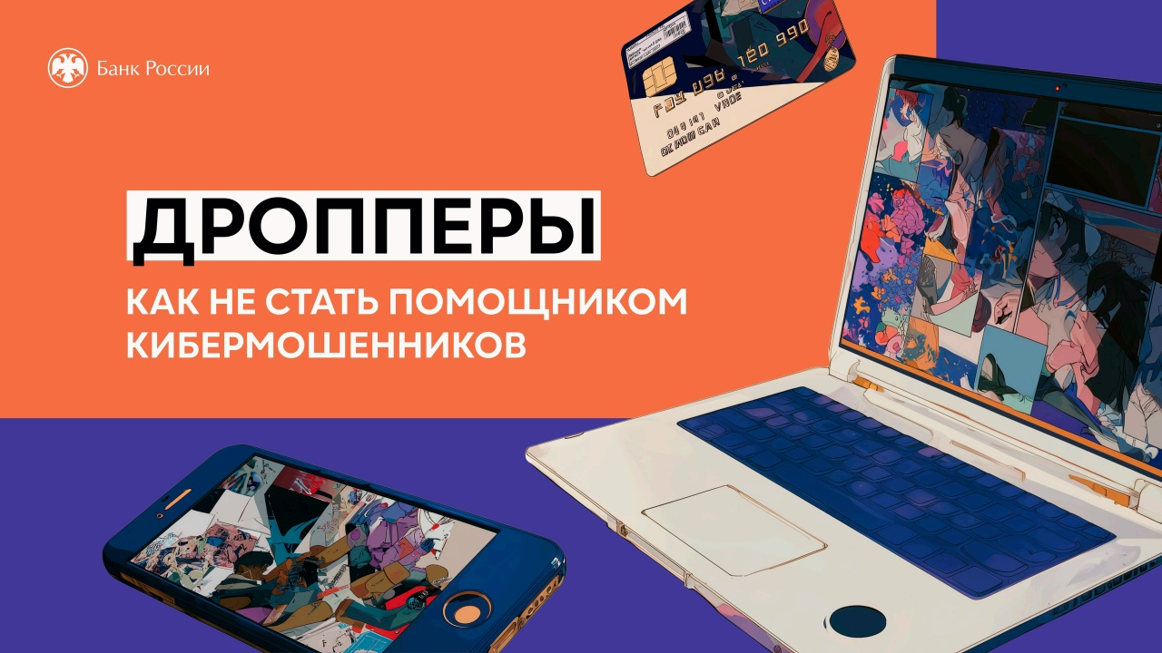 Банк России представил презентацию «Дропперы. Как не стать помощником кибермошенников»