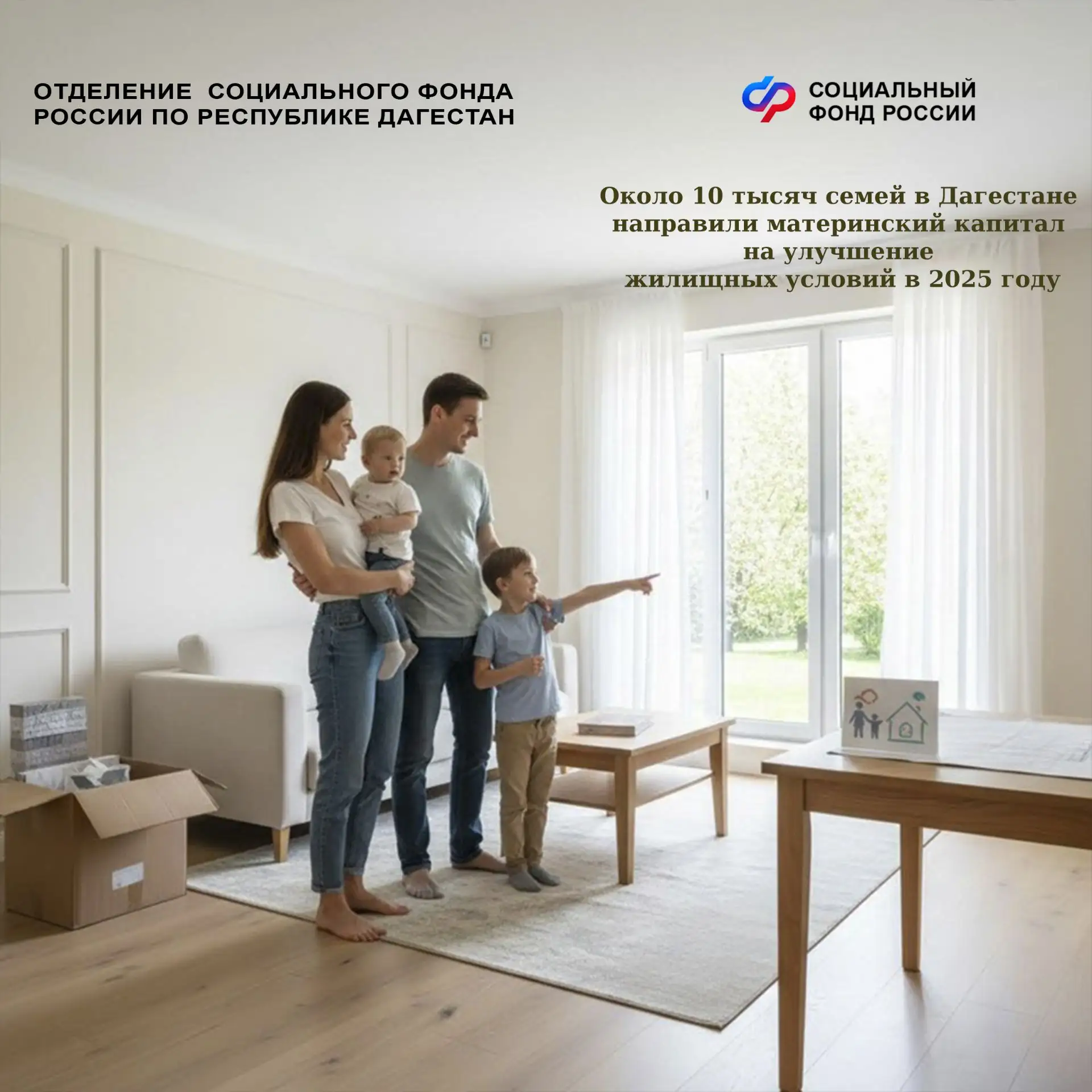 Соцфонд: около 10 тысяч семей в Дагестане улучшили жилищные условия с помощью материнского капитала