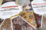 Вышел в свет разговорник на языках народов Дагестана