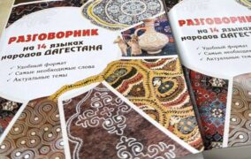 Вышел в свет разговорник на языках народов Дагестана