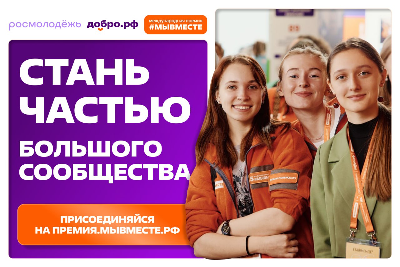 Стартовал 6-й сезон Международной Премии #МЫВМЕСТЕ: «Мы разные, но #МЫВМЕСТЕ»