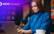 MAX для бизнеса: российским компаниям и ИП стала доступна платформа для автоматизации работы с клиентами