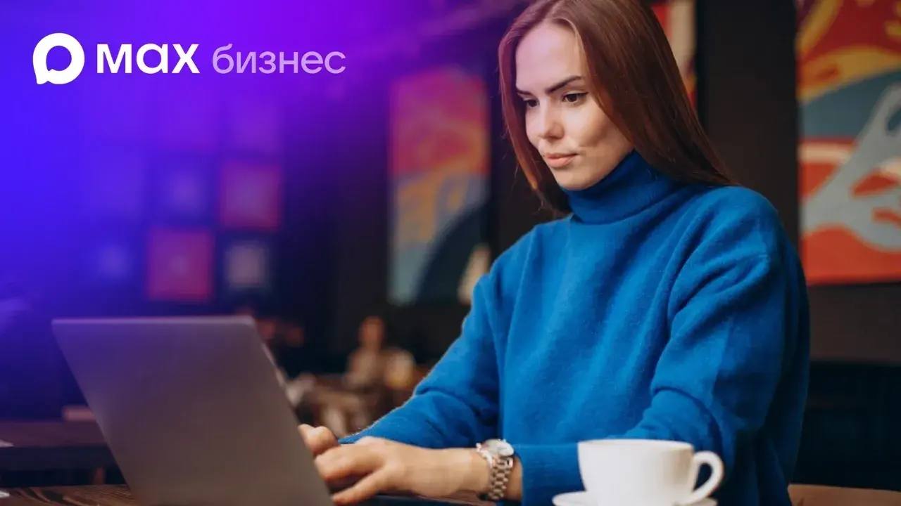 MAX для бизнеса: российским компаниям и ИП стала доступна платформа для автоматизации работы с клиентами