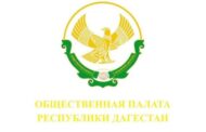 В Дагестане сформируют новый состав Общественной палаты