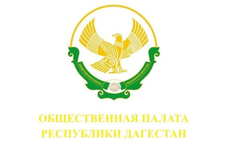 В Дагестане сформируют новый состав Общественной палаты