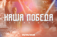 «Волонтёры Победы» и «Единая Россия» открыли регистрацию на историческую онлайн-игру «Наша Победа»