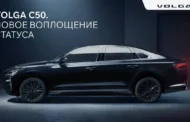 Представлена новая модель «Волги»