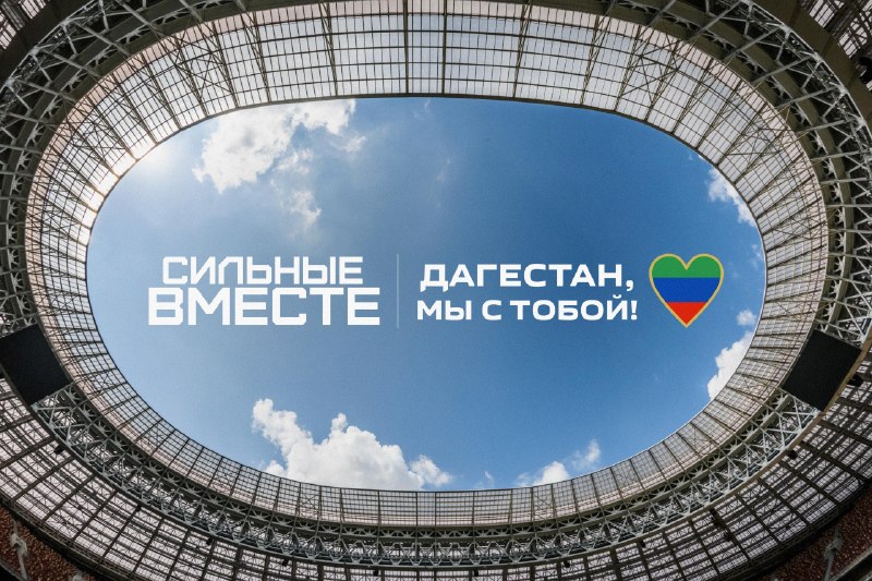 РФС объявил акцию в поддержку Дагестана