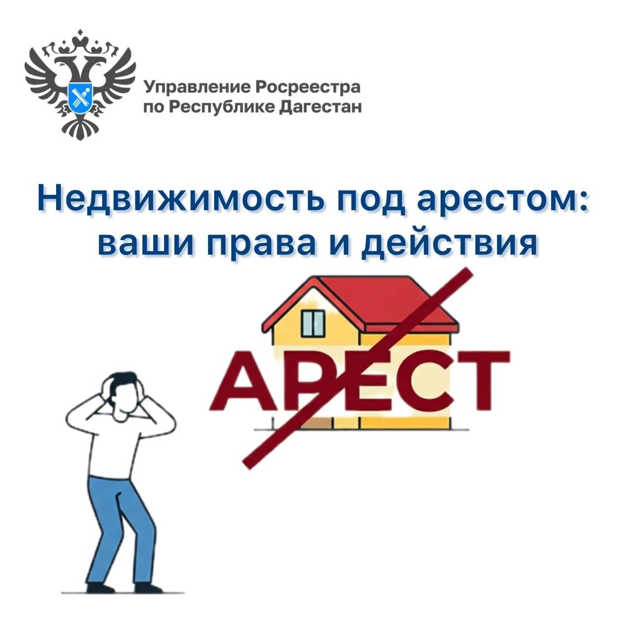 Росреестр Дагестана разъяснил, что делать при обнаружении ареста в выписке из ЕГРН