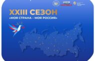 Стартовал прием заявок на XXIII сезон конкурса «Моя страна – моя Россия»