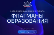 Для жителей Республики Дагестан открыт прием заявок на проект «Флагманы образования»