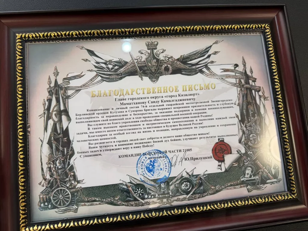 Глава Кизилюрта Саид Маматханов отмечен благодарностью командования 74-й отдельной гвардейской мотострелковой бригады