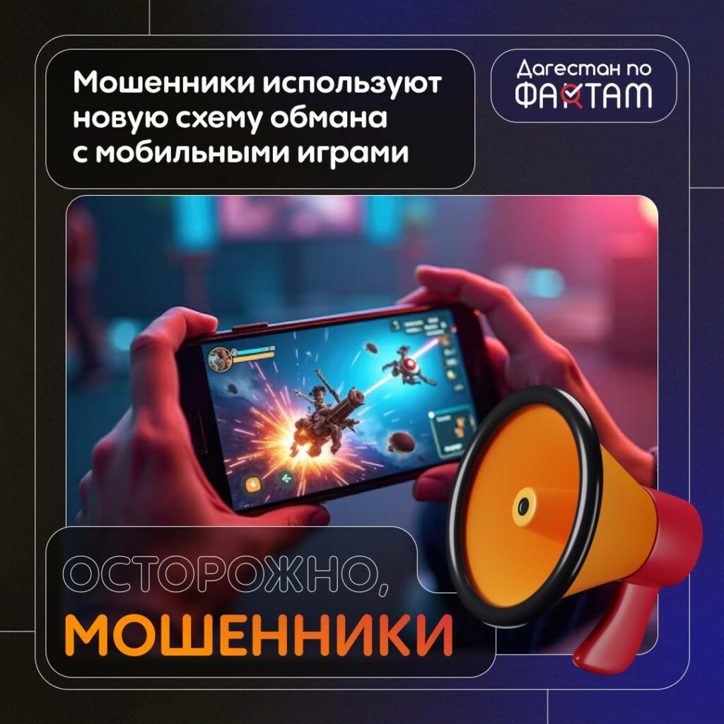 Мошенники используют мобильные игры для обмана дагестанцев